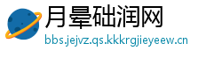 月晕础润网